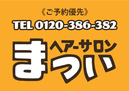 ヘアーサロンまつい